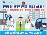 [NSP PHOTO]여수시, 22일 오후 2시 전국 동시 민방위훈련 실시