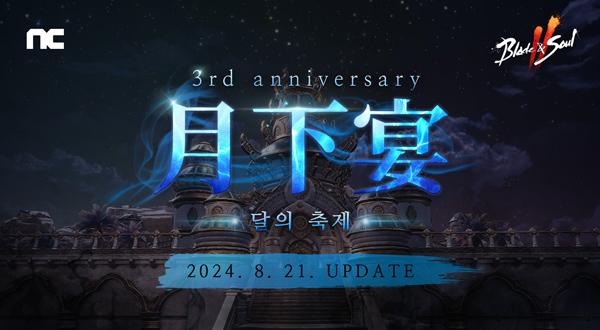 [NSP PHOTO]엔씨 블소2 3주년 기념 월하연 업데이트 실시