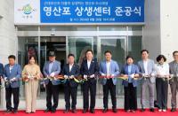 [NSP PHOTO]나주시, 영산포 주민 상생과 소통 사랑방 영산포 상생센터 개소