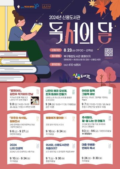 NSP통신-광주 북구 신용동 9월 독서의 달 행사 포스터. (사진 = 광주 북구)