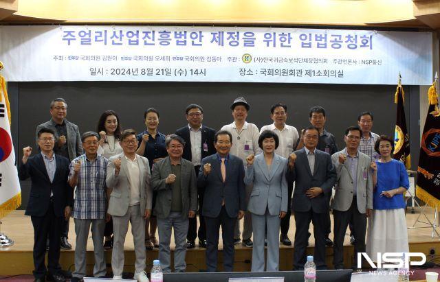 NSP통신-21일 오후 2시 국회의원회관 제1소회의실에서 열린 주얼리산업진흥법안 제정을 위한 입법공청회에서 참가자들이 기념촬영을 하고 있다. (사진 = 김승철 기자)