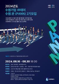 [NSP PHOTO]수원시, 제2회 수원기업 IR데이 수원.판(PANN) 참가 기업 모집