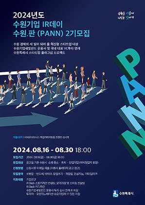 NSP통신-제2회 수원기업 IR데이 수원.판(PANN) 참가기업 모집문. (이미지 = 수원시)