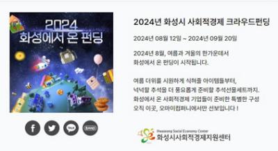 [NSP PHOTO]화성시, 사회적경제기업 키우는 2024 화성에서온 펀딩 오픈