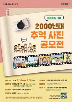 NSP통신-2000년대 추억 사진 공모전 포스터 (사진 = 고양시)