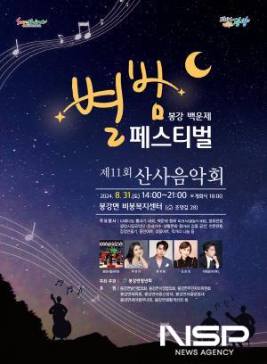 NSP통신-봉강 백운제 별밤 페스티벌 포스터 (이미지 = 광양시청)