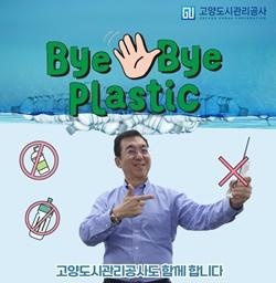 NSP통신-바이바이 플라스틱 챌린지에 참여하고 있는 강승필 사장 (사진 = 고양도시관리공사)