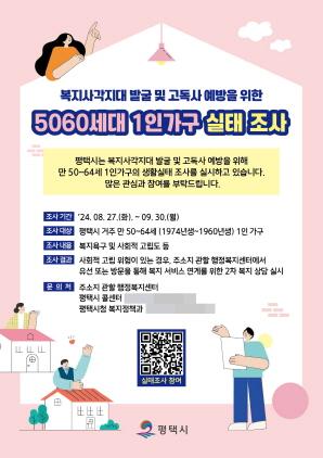 NSP통신-평택시 5060세대 1인가구 실태조사 실시 홍보 포스터. (이미지 = 평택시)