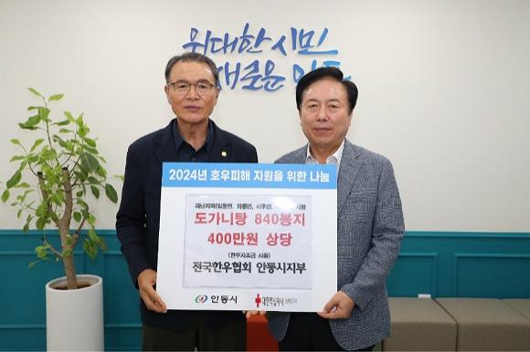 [NSP PHOTO]전국한우협회 안동시지부, 재난피해 주민에게 물품 기부