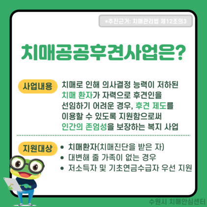 NSP통신-치매공공후견인 안내문. (이미지 = 수원시)