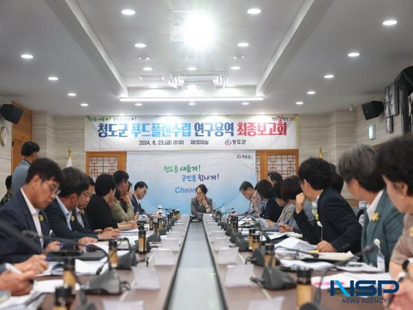 NSP통신-청도군은 23일 군청 제1회의실에서 지역 사회의 건강을 증진하고 지속 가능한 먹거리 시스템을 구축하기 위한 청도군 푸드플랜 수립 연구용역 최종보고회 를 개최했다. (사진 = 청도군)