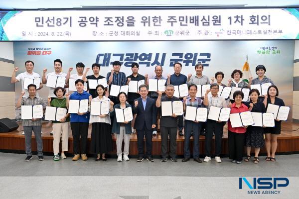 NSP통신-대구시 군위군이 민선8기 김진열 군수 공약 이행계획을 조정하고 대안을 마련할 2024 주민배심원 을 구성·운영한다. (사진 = 군위군)