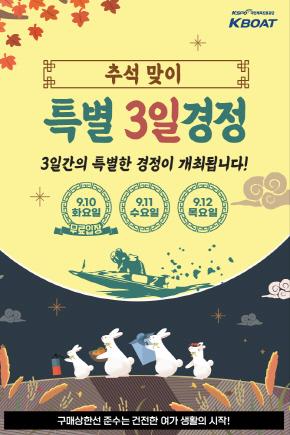 NSP통신-추석맞이 특별 3일 경정 안내 포스터. (이미지 = 국민체육진흥공단)