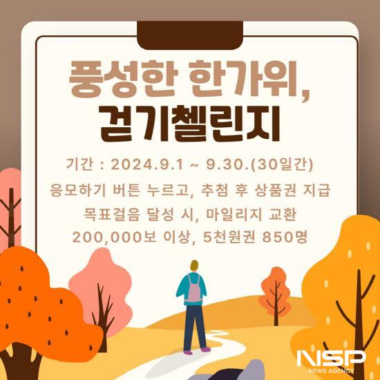 NSP통신-9월 풍성한 한가위 걷기 챌린지 운영 포스터 (이미지 = 광양시청)