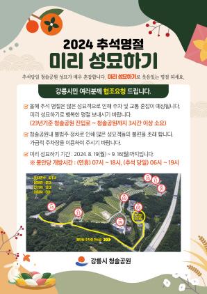 NSP통신-2024년 추석 명절 미리 성묘하기 안내문 (이미지 = 강릉시)