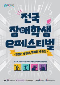 [NSP PHOTO]넷마블문화재단, 9월 3일 2024 전국 장애학생 e페스티벌 개최