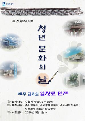 NSP통신-청년 문화의 날 안내문. (이미지 = 수원시)