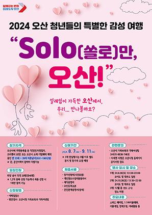 NSP통신-미혼남녀들의 특별한 만남 행사 SOLO(쏠로)만 오산! 안내 포스터. (이미지 = 오산시)