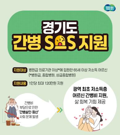 NSP통신-경기도 간병 SOS 지원 사업 이미지. (사진 = 경기도)