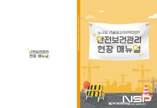 NSP통신-소규모 건설공사(50억 원 미만) 안전보건관리 현장 매뉴얼 (사진 = 여수광양항만공사)