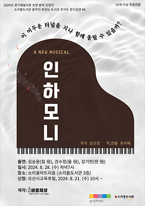 NSP통신-2024 음악이 흐르는 콘서트 #6 뮤지컬 인하모니 일정. (이미지 = 오산시)