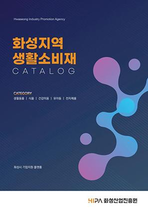 NSP통신-화성시 e-카탈로그 표지. (이미지 = 화성산업진흥원)