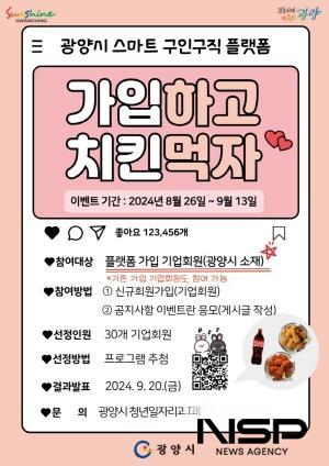 NSP통신-가입하고 치킨먹자! 이벤트 포스터 (이미지 = 광양시청)