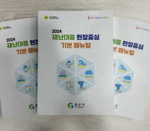 NSP통신-2024 재난대응 현장중심 기본 매뉴얼 책자 (사진 = 경산시)