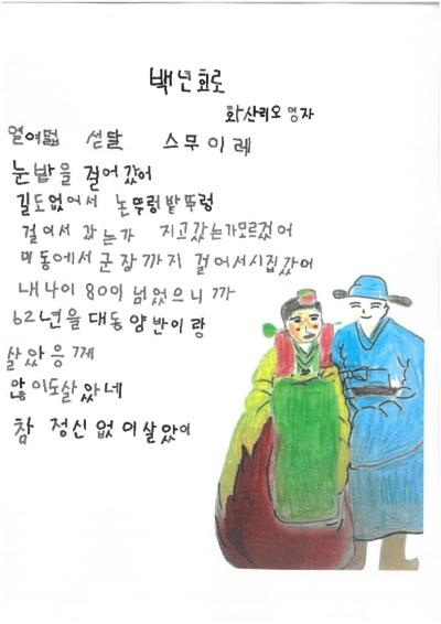 NSP통신-국가평생교육진흥원이 주최한 전국 성인문해교육 시화전에서 전남도교육감상을 수상한 오영자 어르신의 백년회로(해로) 작품. (사진 = 장성군)