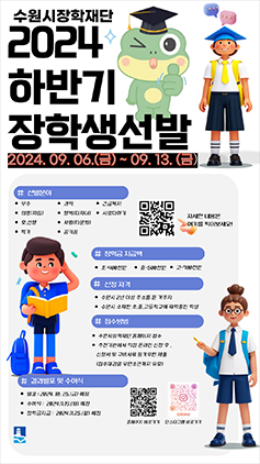 NSP통신-2024년 하반기 장학생 선발 안내문. (이미지 = 수원시)