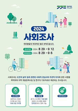 NSP통신-2024 사회조사 안내문. (이미지 = 수원시)