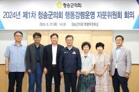 [NSP PHOTO]청송군의회, 2024년 제1차 행동강령운영 자문위원회 개최