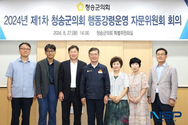 [NSP PHOTO]청송군의회, 2024년 제1차 행동강령운영 자문위원회 개최