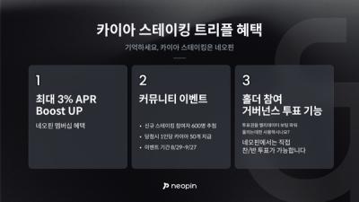 [NSP PHOTO]네오핀 카이아 스테이킹하면 트리플 혜택 제공