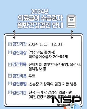 NSP통신-의료급여수급권자 일반건강검진 안내 포스터 (이미지 = 광양시청)