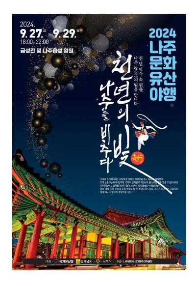 NSP통신-2024 나주 문화유산 야행 포스터. (사진 = 나주시)