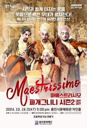 NSP통신-마에스트리시모(Maestrissimo) 포스터. (이미지 = 용인문화재단)