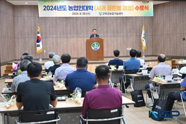 NSP통신-군위군은 지난 28일 농업기술센터 대강당에서 군위군 농업인대학 사과 골든볼 과정 수료식을 가졌다. (사진 = 군위군)