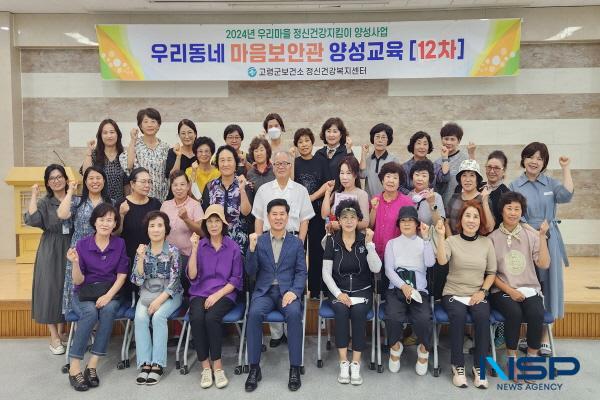 NSP통신-고령군은 지난 3월 21일부터 8월 28일까지 보건소 3층 다목적실에서 우리마을 정신건강 지킴이 양성사업인 우리동네 마음보안관 양성교육 을 운영했다. (사진 = 고령군)