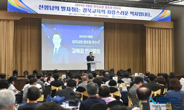 NSP통신-경상북도교육청은 29일 경주시에 있는 더케이호텔경주에서 2024년 8월 말 퇴직 교원에 대한 훈·포장 전수식을 개최했다. (사진 = 경상북도교육청)