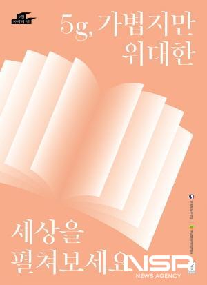 NSP통신-5g 가볍지만 위대한 세상을 펼쳐보세요 포스터 (이미지 = 광양시청)