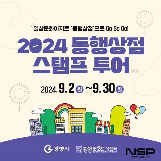 NSP통신-2024 동행상점 스탬프 투어 홍보 포스터 (이미지 = 광양시청)