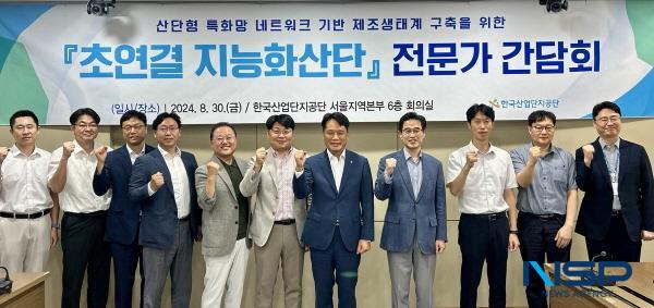 [NSP PHOTO]한국산업단지공단, DX전문가와 지능형 산업단지 구축 방안 모색