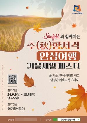 NSP통신-추향저격 안성여행 가을세일 페스타 포스터. (이미지 = 안성시)