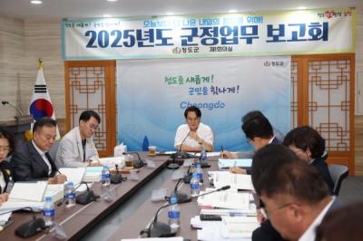 [NSP PHOTO]청도군, 2025년도 군정업무 보고회 개최