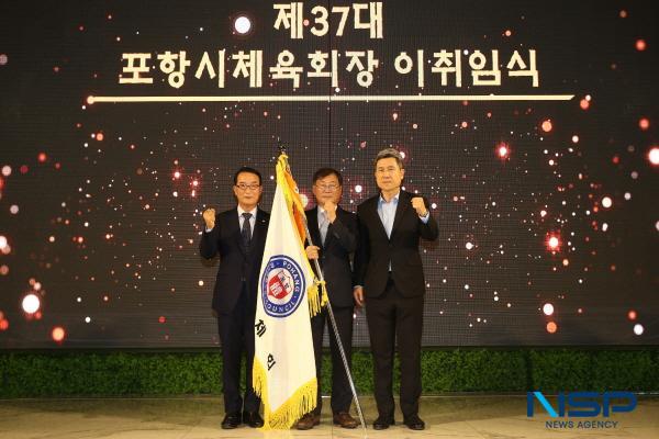 [NSP PHOTO]포항시체육회, 제36대·37대 포항시체육회장 이·취임식 개최