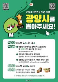 [NSP PHOTO]광양시, 2024 제14회 대한민국 SNS 대상 투표 이벤트 진행