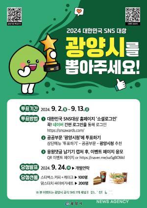 NSP통신-2024 제14회 대한민국 SNS 대상 투표 이벤트 포스터 (이미지 = 광양시청)