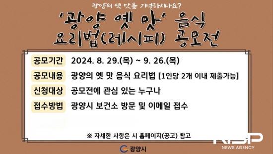 NSP통신-광양의 옛 맛 음식 발굴·복원을 위한 공모전 포스터 (이미지 = 광양시청)