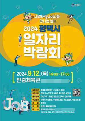 NSP통신-2024년 하반기 평택시 일자리박람회 안내 포스터. (이미지 = 평택시)